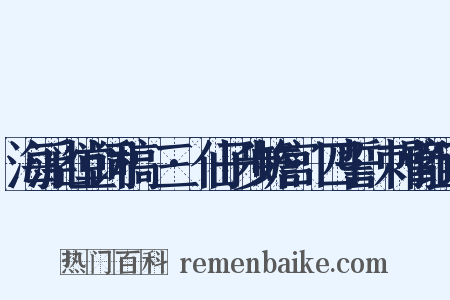 海浮山堂词稿·三·仙子步蟾宫·四誓·刺臂组词是什么意思的图片